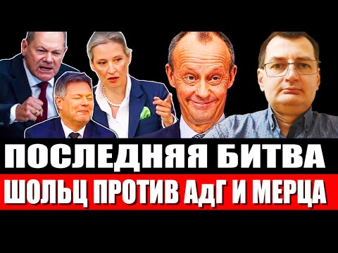 Шольц «уничтожил» Мерца! Канцлер против Алис Вайдель из АдГ/AfD! Скандальные дебаты в Бундестаге №91