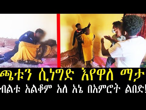 ጫቱን ሲነግድ እየዋለ ማታ ብልቱ  አልቆም አለ አኔ በአምሮት ልበድ!!!